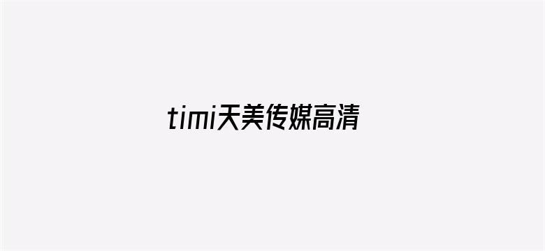 >timi天美传媒高清横幅海报图