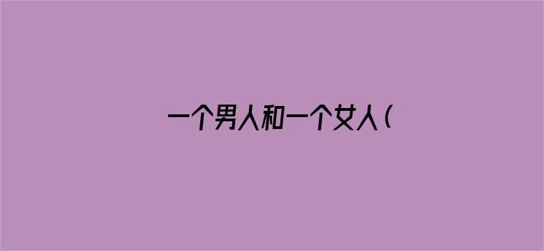 一个男人和一个女人（1966）