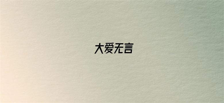 大爱无言