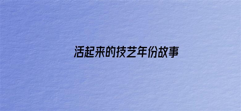 活起来的技艺年份故事