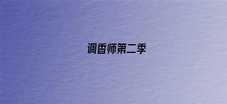 调香师第二季