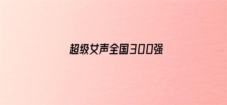 超级女声全国300强选手：黄薏帆