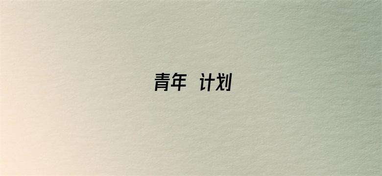 青年π计划