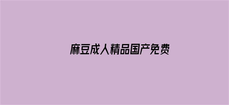 >麻豆成人精品国产免费横幅海报图